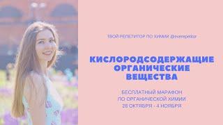 Второй урок "Кислородсодержащие" Бесплатный марафон от @everepetitor (запись)