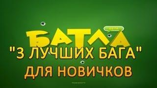 "3 Лучших Бага" - Батла 3D шутер онлайн