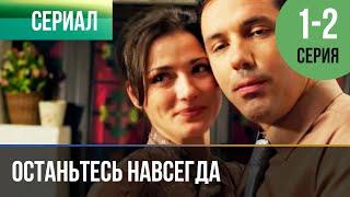 ▶️ Останьтесь навсегда 1 и 2 серия | Сериал / 2015 / Мелодрама