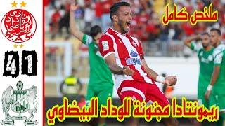 ملخص و أهداف مباراة الوداد البيضاوي و الدفاع الحسني الجديدي 4_1 / ملخص مباراة الوداد البيضاوي اليوم