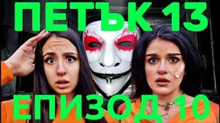 ПЕТЪК 13 - Епизод 10  Как ще се измъкнем накрая? 