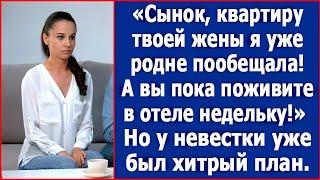 В квартиру невестки родня заедет! А вы пока в отеле поживете недельку!» Заявила свекровь.