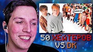 МАЗЕЛЛОВ СМОТРИТ: ДАНЯ КАШИН vs 50 ХЕЙТЕРОВ! **унижает девушек?**