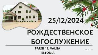 Рождественское Богослужение | МСЦ ЕХБ | | Эстония г. Валга | | 25.12.2024 |