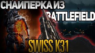 СВИСС К31 | СНАЙПЕРКА ИЗ BATTLEFIELD В | CALL OF DUTY BLACK OPS COLD WAR | ГАЙД | СБОРКА