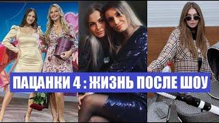 Пацанки 4 : ЖИЗНЬ участниц ПОСЛЕ ШОУ Пацанки 6 сезон 15 серия. После шоу Пацанки 5.