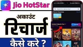 Jio Hotstar Recharge Kaise Kare? | Jio Hotstar Subscription Activate Karne Ka Aasan Tarika