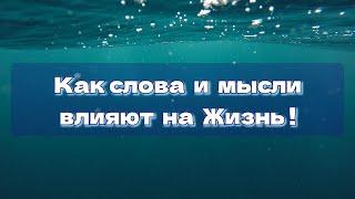 Как слова и мысли влияют на Жизнь!