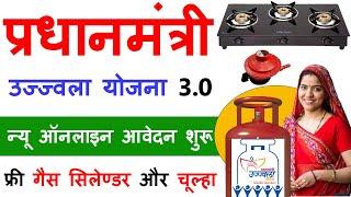 PM Ujjwala Yojna 3.0 Online Apply 2024 | Free Gas Cylinder Ka Form Kaise Bhare | Gas Cylinder Yojna