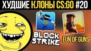 ХУДШИЕ КЛОНЫ CS:GO #20  - БЛОК СТРАЙК, FUN OF GUNS, CRAZY WAR