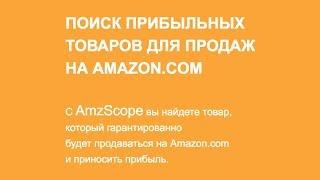 AMZSCOPE - Амазон e-commerce Удаленный Бизнес в США как заработать ?