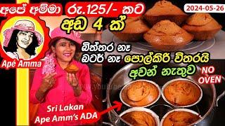  රු.125/- කට අඩ 4ක්. අවන් නැ, බිත්තර නෑ, බටර් නෑ පොල්කිරි වලින් No Oven Ada /cake recipe Apé Amma