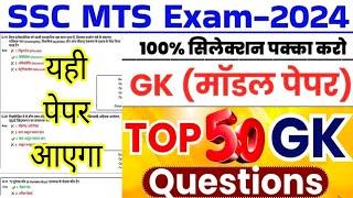 SSC MTS 2024 TOP 50 GK GS Question | ssc mts previous year paper | SSC MTS EXAM |ssc mts preparation