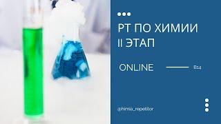 РТ по химии (II этап) – В14 | ONLINE