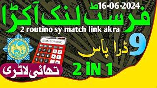 Thailottery First Link Routine | Single Open Formula | 16 June 2024