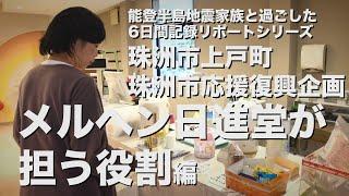 能登半島地震家族と過ごした6日間記録リポートシリーズ珠洲市応援復興企画（メルヘン日進堂が担う役割編）