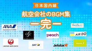 航空会社のBGM集 ー完ー