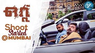 OTTU Shooting Started @ Mumbai | Arvind Swamy | Kunchacko Boban | Fellini TP | August Cinemas