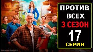 Против всех 3 сезон 17 серия (2024) Премьера на START. Обзор