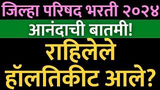 ZP चे राहिलेले हॉलतिकीट आले  | तुमचे हॉलतिकीट डाउनलोड करा | कोणते बाकी आहेत पहा