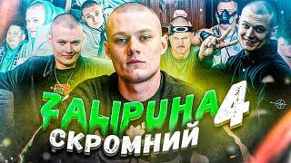 ЗАЛІПУХА СКРОМНИЙ #4 - повернення на ютуб, квадробери і концерт Іри Гатун