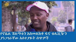 የኖቤል ሽልማቱን አስመልክቶ ፋና ቴሌቪዥን ያነጋገራቸው አስተያዬት ሰጭዎች