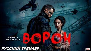 Ворон (2024) | Русский дублированный трейлер (18+) | В кино с 22 августа