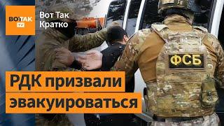 ФСБ: В Петербурге задержаны 4 члена РДК! Бои на границе Белгородской области / Вот Так. Кратко