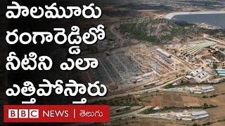 Palamuru rangareddy lift irrigation: కేసీఆర్ ప్రారంభించిన ఈ ప్రాజెక్టు ప్రత్యేకతేమిటి| BBC Telugu