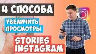 STORIES | ИНСТАГРАМ СТОРИС | КАК УВЕЛИЧИТЬ ПРОСМОТР СТОРИС