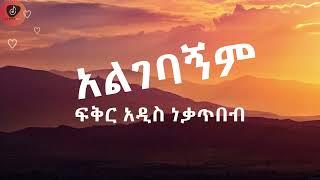 Fikeraddis Nekatibeb - Algebagnm | አልገባኝም (ግጥም) (Lyrics) 2024