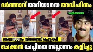 ചെക്കൻ ചേച്ചിയെ കളിച്ചു കെട്ട്യോൻ പൊക്കി  | Troll Malayalam | Malayalam Troll | Mallu Rasikan2.0