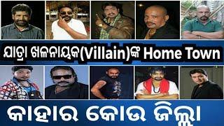Home Town - Odia Jatra Villain (Khalnayak)  ||  Kahar Kau Jilla  ||  Kie Kau Sahara Ru Asichanti.