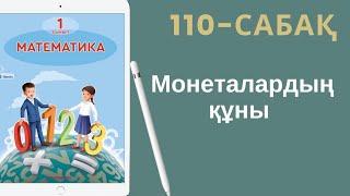 Математика 1-сынып. 110-сабақ. Монеталардың құны.