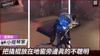 【第五人格：小提琴家《銜尾蛇》】把撬棍放在地窖旁邊真的不聰明【歐拉】Identity V