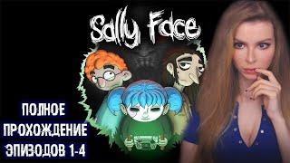 САЛЛИ ФЕЙС ЭПИЗОДЫ 1-4  ● SALLY FACE ● ПОЛНОЕ  ПРОХОЖДЕНИЕ НА РУССКОМ ЯЗЫКЕ ● СТРИМ