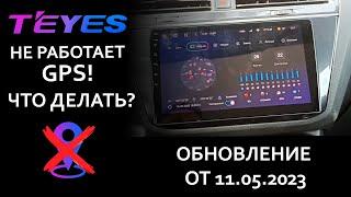 Проблема с GPS на магнитолах TEYES: решение найдено!