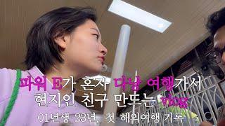 [vlog] 01년생 혼자 첫 해외여행을 베트남 다낭으로 갔다오면 생기는 일 | 현지인 친구 사귀기 | 쌀국수 맛집 추천 | 올드타운 먹거리 추천 | 혼여행