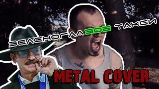 METAL COVER || БОЯРСКИЙ - Зеленоглазое такси