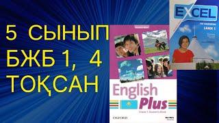 Ағылшын тілі 5 сынып БЖБ 1 , 4 ТОҚСАН #ағылшынтілі #бжб1 #5сынып #4тоқсан