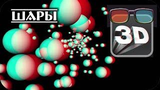 Анаглиф видео. Классная 3D иллюзия с шарами. Анаглифные очки red/cyan.