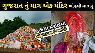 Khohli mata nu mandir || Randhanpur || આ મંદિરે મીઠું ચડાવવામાં આવે છે