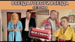 Всегда Говори "Всегда" - 8. Сериал. Весь сезон. Феникс Кино. Мелодрама