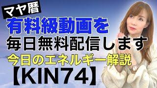 マヤ暦今日のエネルギー解説【KIN74 】