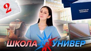 Чем отличается учеба в школе от универа? | Школа VS Универ | Что ждать от медицинского универа?