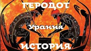 Геродот - История. Часть 8 / Урания/ Моноспектакль / Ex Antiq