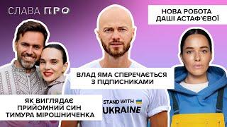 ВЛАД ЯМА сперечається з підписниками, як виглядає прийомний син МІРОШНИЧЕНКА, нова робота АСТАФ'ЄВОЇ