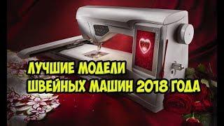 ТОП Лучшие модели швейных машинок!!!