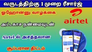 airtel new prepaid plan 2022 in tamil | airtel prepaid plans tamil | @trickyprabin