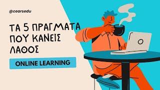 Online Learning: 5 Συνηθισμένα Λάθη & Πώς να τα Διορθώσεις!